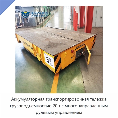 Аккумуляторная транспортировочная тележка грузоподъёмностью 20 т с многонаправленным рулевым управлением