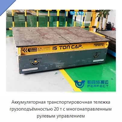 Аккумуляторная транспортировочная тележка грузоподъёмностью 20 т с многонаправленным рулевым управлением