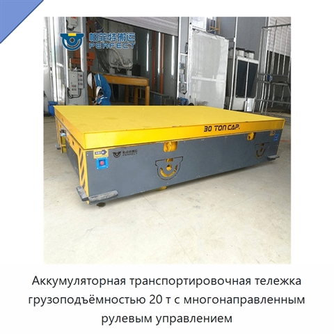 Аккумуляторная транспортировочная тележка грузоподъёмностью 20 т с многонаправленным рулевым управлением