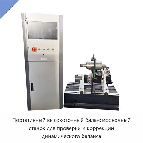 Портативный высокоточный балансировочный станок для проверки и коррекции динамического баланса