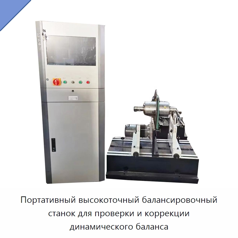 Портативный высокоточный балансировочный станок для проверки и коррекции динамического баланса — Горнодобывающее оборудование