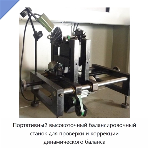Портативный высокоточный балансировочный станок для проверки и коррекции динамического баланса