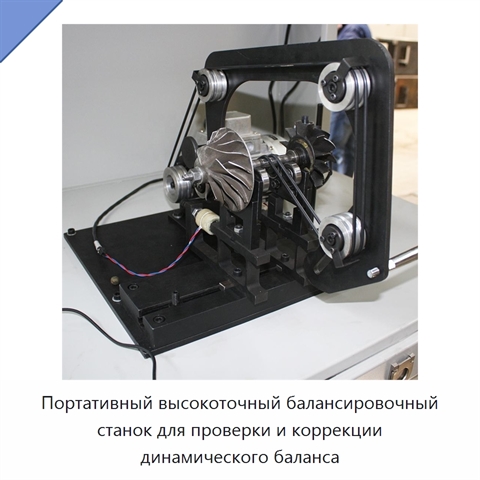 Портативный высокоточный балансировочный станок для проверки и коррекции динамического баланса