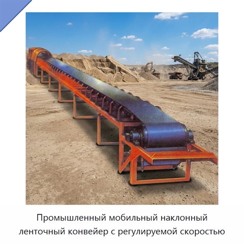 Промышленный мобильный наклонный ленточный конвейер с регулируемой скоростью