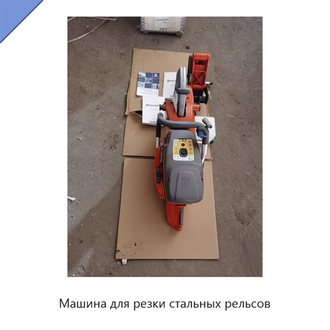 Машина для резки стальных рельсов
