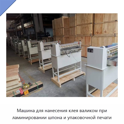 Машина для нанесения клея валиком при ламинировании шпона и упаковочной печати