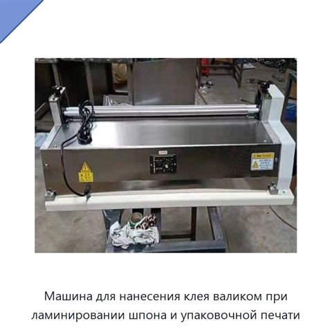 Машина для нанесения клея валиком при ламинировании шпона и упаковочной печати