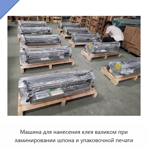 Машина для нанесения клея валиком при ламинировании шпона и упаковочной печати