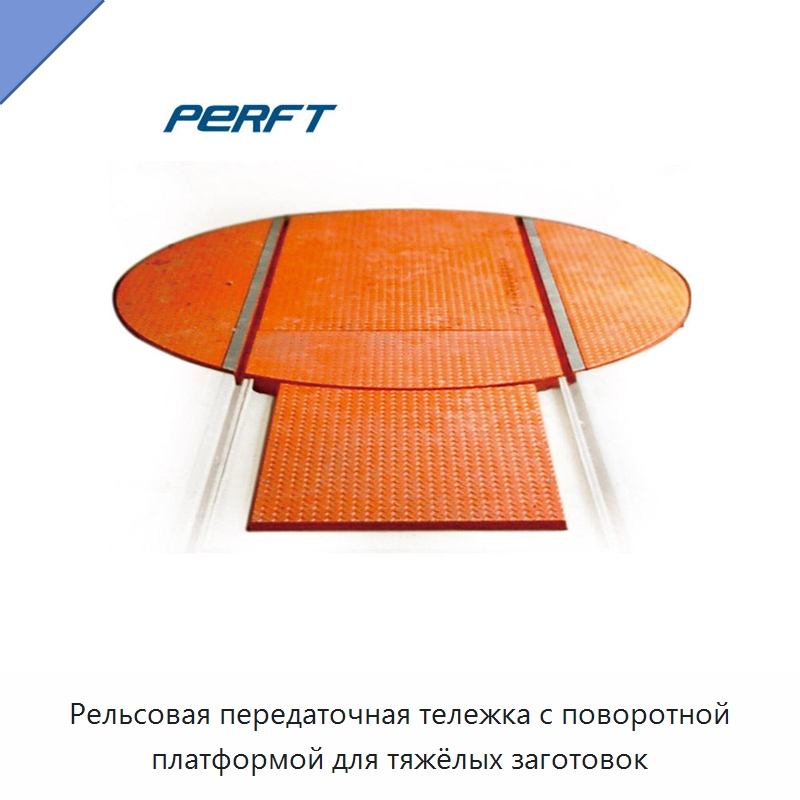 Рельсовая передаточная тележка с поворотной платформой для тяжёлых заготовок — Специальное подъемно-транспортное оборудование