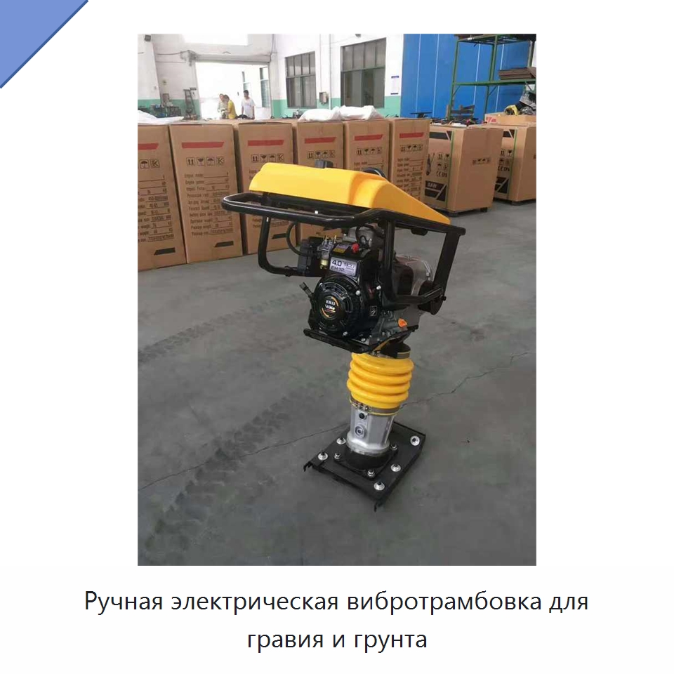 Ручная электрическая вибротрамбовка для гравия и грунта — Трамбовки