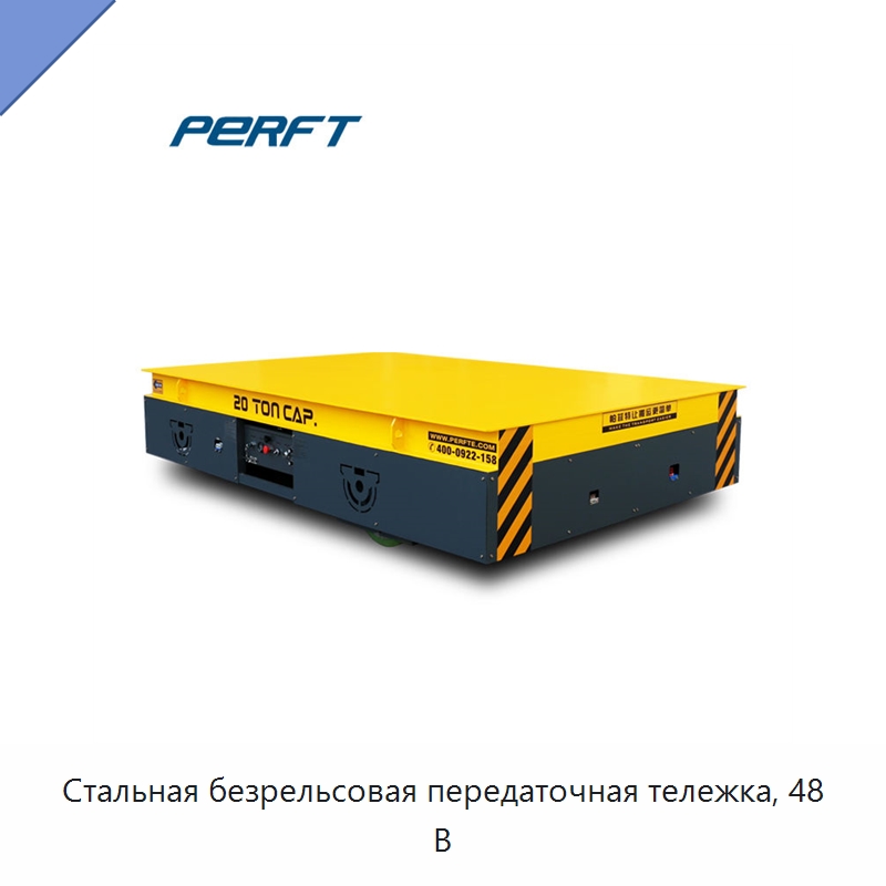 Стальная безрельсовая передаточная тележка, 48 В — Специальное подъемно-транспортное оборудование