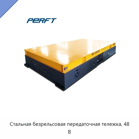 Стальная безрельсовая передаточная тележка, 48 В