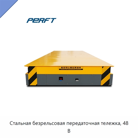Стальная безрельсовая передаточная тележка, 48 В