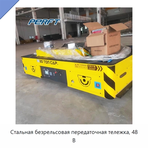 Стальная безрельсовая передаточная тележка, 48 В