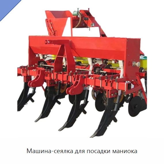 Машина-сеялка для посадки маниока — Специальная строительная техника