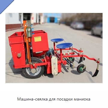 Машина-сеялка для посадки маниока