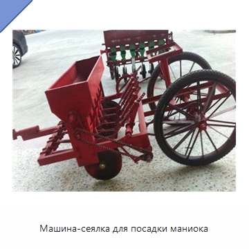 Машина-сеялка для посадки маниока