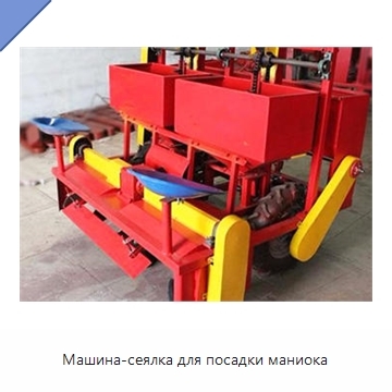 Машина-сеялка для посадки маниока