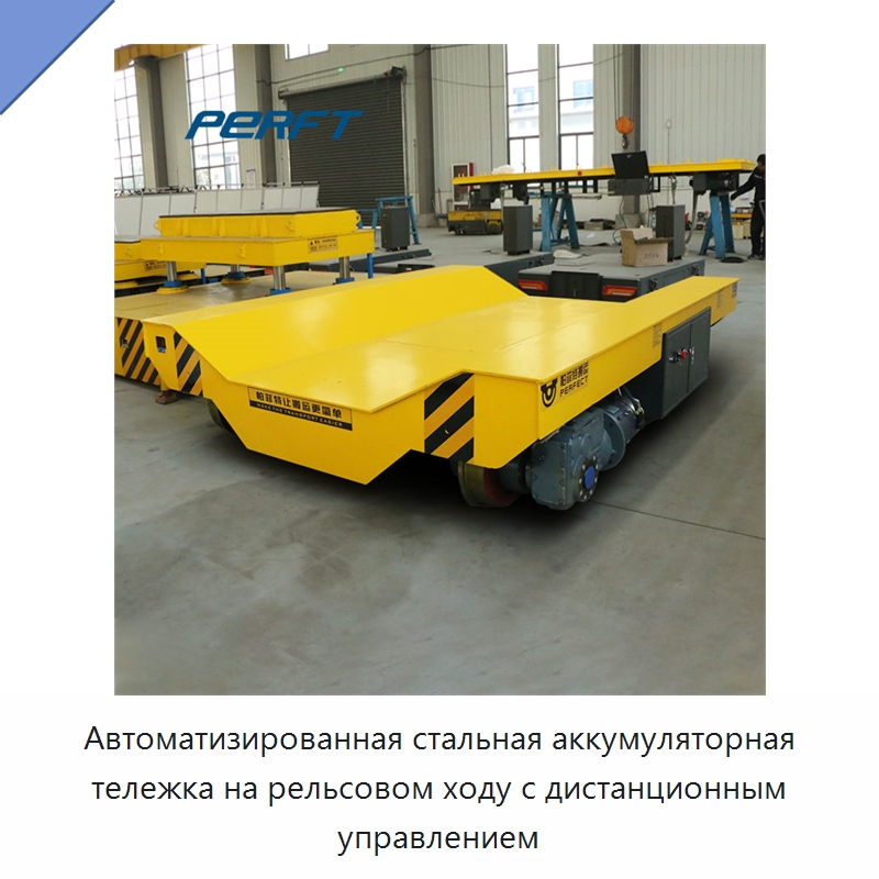 Автоматизированная стальная аккумуляторная тележка на рельсовом ходу с дистанционным управлением — Специальное подъемно-транспортное оборудование