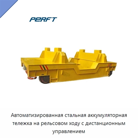 Автоматизированная стальная аккумуляторная тележка на рельсовом ходу с дистанционным управлением