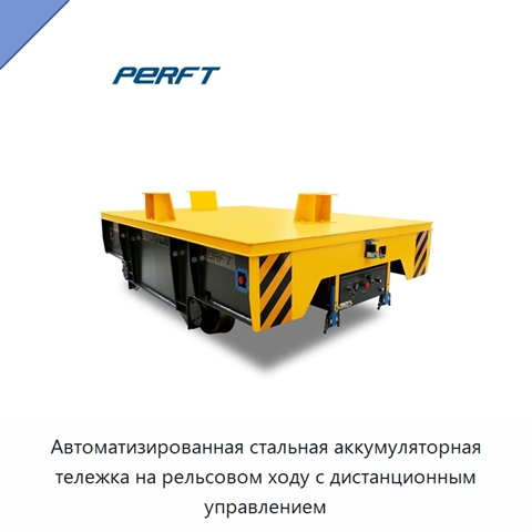 Автоматизированная стальная аккумуляторная тележка на рельсовом ходу с дистанционным управлением