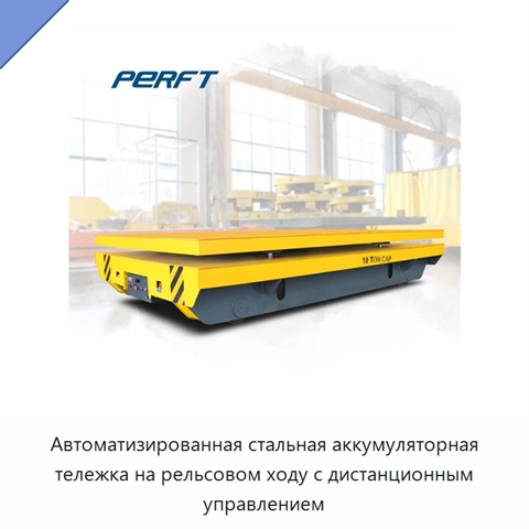 Автоматизированная стальная аккумуляторная тележка на рельсовом ходу с дистанционным управлением