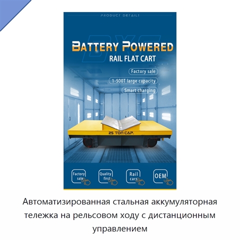Автоматизированная стальная аккумуляторная тележка на рельсовом ходу с дистанционным управлением
