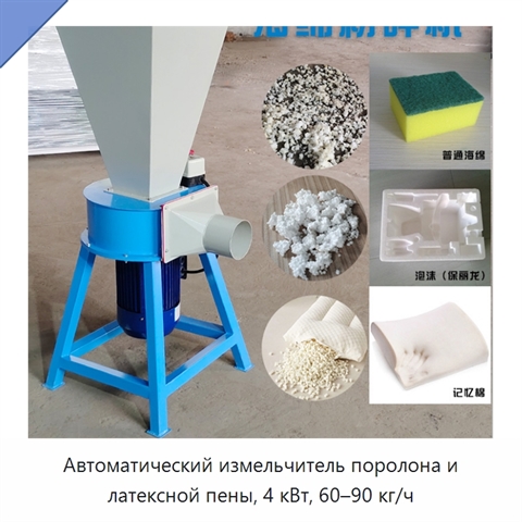 Автоматический измельчитель поролона и латексной пены, 4 кВт, 60–90 кг/ч