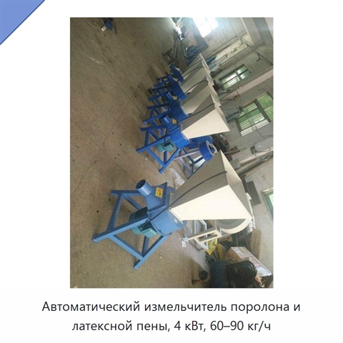 Автоматический измельчитель поролона и латексной пены, 4 кВт, 60–90 кг/ч