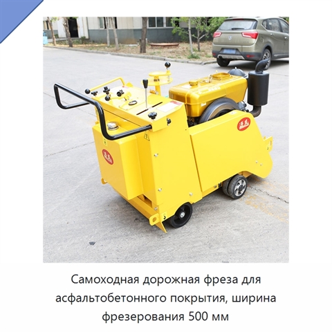 Самоходная дорожная фреза для асфальтобетонного покрытия, ширина фрезерования 500 мм