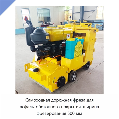 Самоходная дорожная фреза для асфальтобетонного покрытия, ширина фрезерования 500 мм
