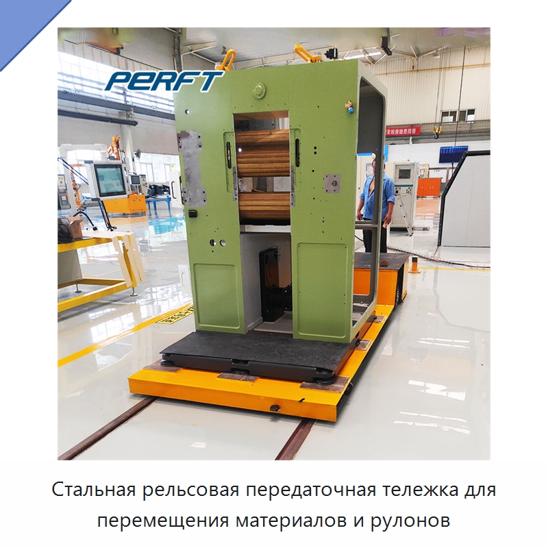 Стальная рельсовая передаточная тележка для перемещения материалов и рулонов — Специальное подъемно-транспортное оборудование