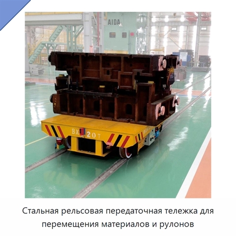 Стальная рельсовая передаточная тележка для перемещения материалов и рулонов