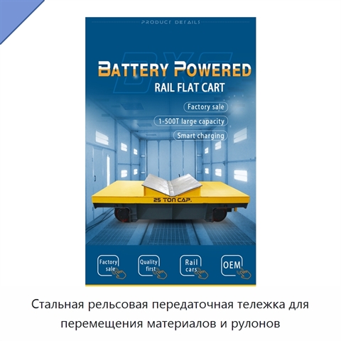 Стальная рельсовая передаточная тележка для перемещения материалов и рулонов