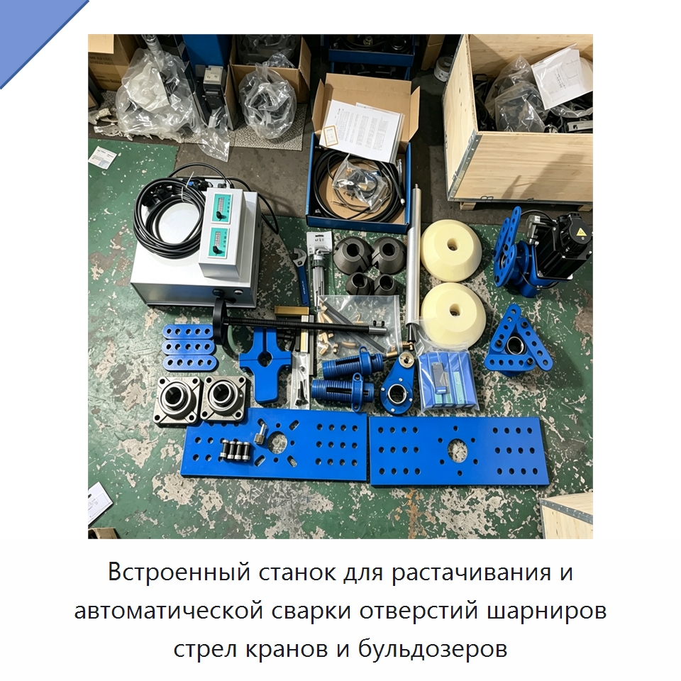 Встроенный станок для растачивания и автоматической сварки отверстий шарниров стрел кранов и бульдозеров — Специальная строительная техника