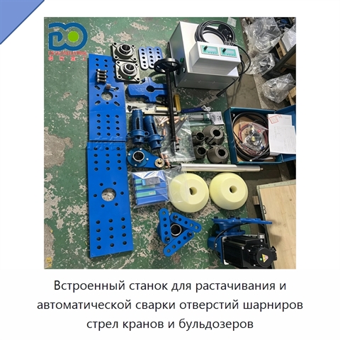 Встроенный станок для растачивания и автоматической сварки отверстий шарниров стрел кранов и бульдозеров