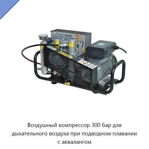 Воздушный компрессор 300 бар для дыхательного воздуха при подводном плавании с аквалангом