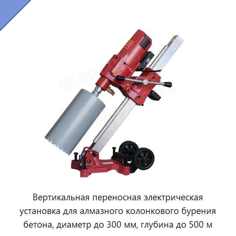 Вертикальная переносная электрическая установка для алмазного колонкового бурения бетона, диаметр до 300 мм, глубина до 500 м — Горнодобывающее оборудование