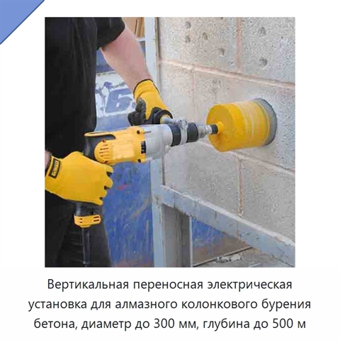 Вертикальная переносная электрическая установка для алмазного колонкового бурения бетона, диаметр до 300 мм, глубина до 500 м