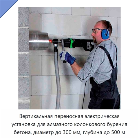 Вертикальная переносная электрическая установка для алмазного колонкового бурения бетона, диаметр до 300 мм, глубина до 500 м