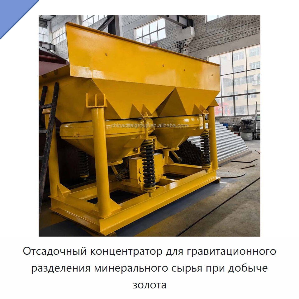 Отсадочный концентратор для гравитационного разделения минерального сырья при добыче золота — Горнодобывающее оборудование