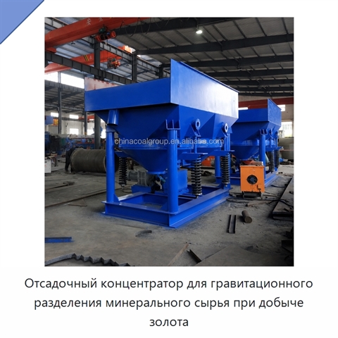 Отсадочный концентратор для гравитационного разделения минерального сырья при добыче золота