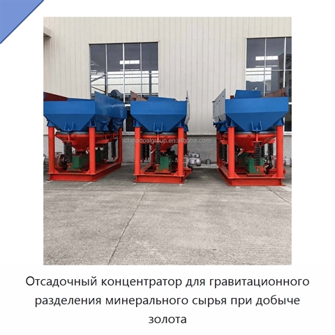 Отсадочный концентратор для гравитационного разделения минерального сырья при добыче золота