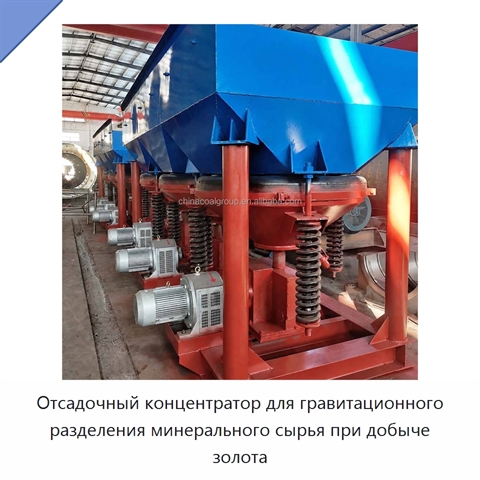 Отсадочный концентратор для гравитационного разделения минерального сырья при добыче золота