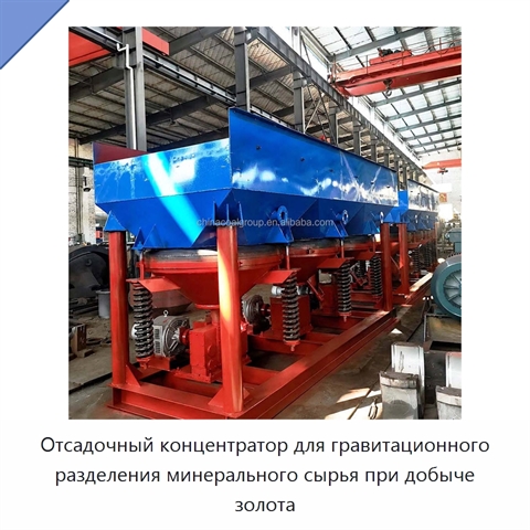 Отсадочный концентратор для гравитационного разделения минерального сырья при добыче золота