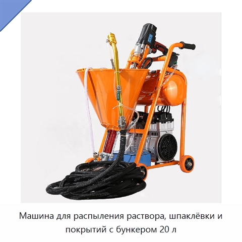 Машина для распыления раствора, шпаклёвки и покрытий с бункером 20 л