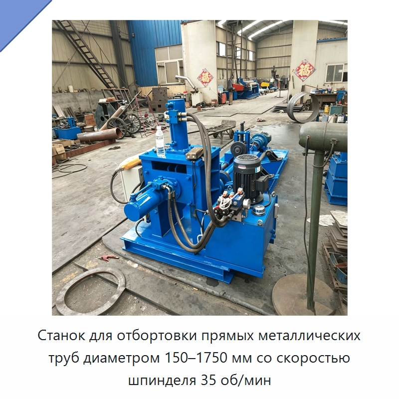 Станок для отбортовки прямых металлических труб диаметром 150–1750 мм со скоростью шпинделя 35 об/мин — Специальное оборудование для металлообработки и металлургии