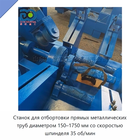 Станок для отбортовки прямых металлических труб диаметром 150–1750 мм со скоростью шпинделя 35 об/мин