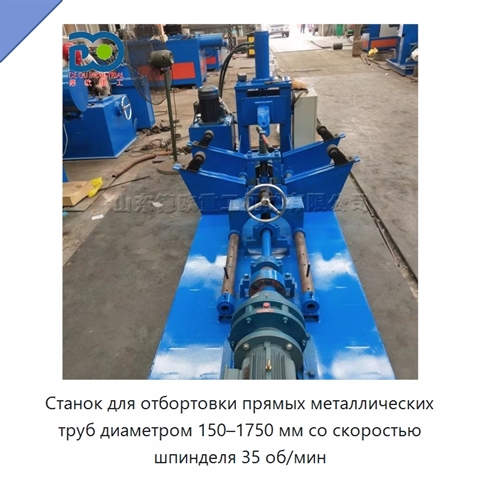 Станок для отбортовки прямых металлических труб диаметром 150–1750 мм со скоростью шпинделя 35 об/мин