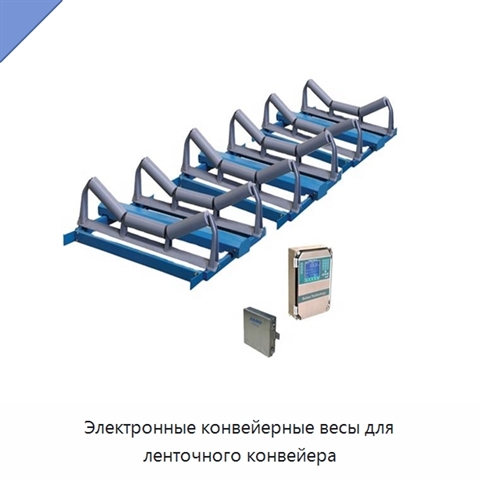 Электронные конвейерные весы для ленточного конвейера